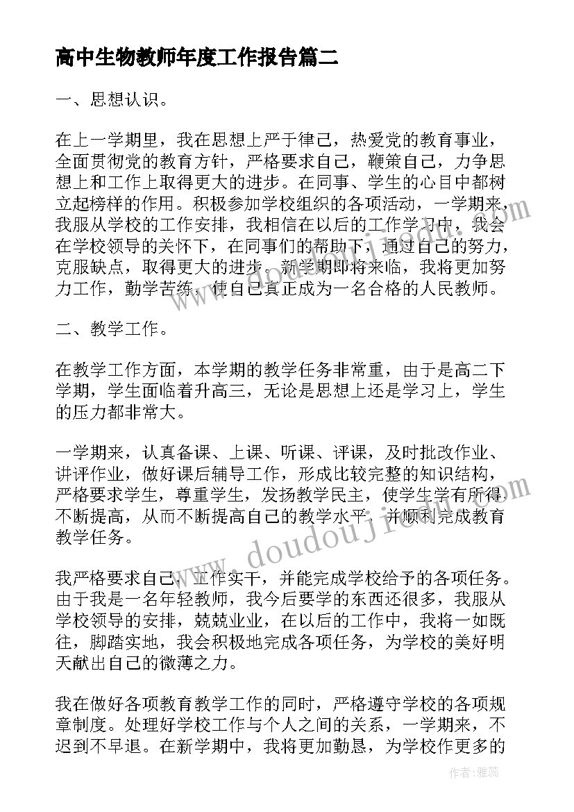 2023年高中生物教师年度工作报告 高中生物教师教学工作总结(大全10篇)