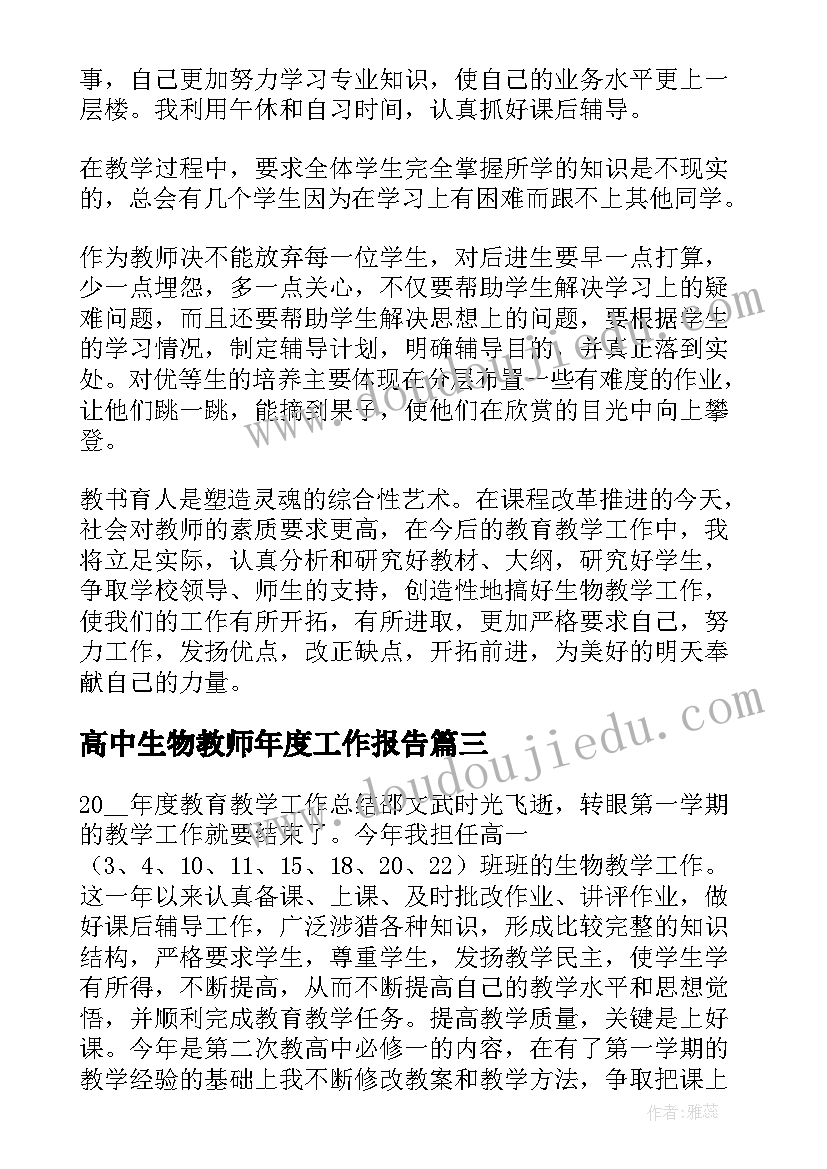 2023年高中生物教师年度工作报告 高中生物教师教学工作总结(大全10篇)