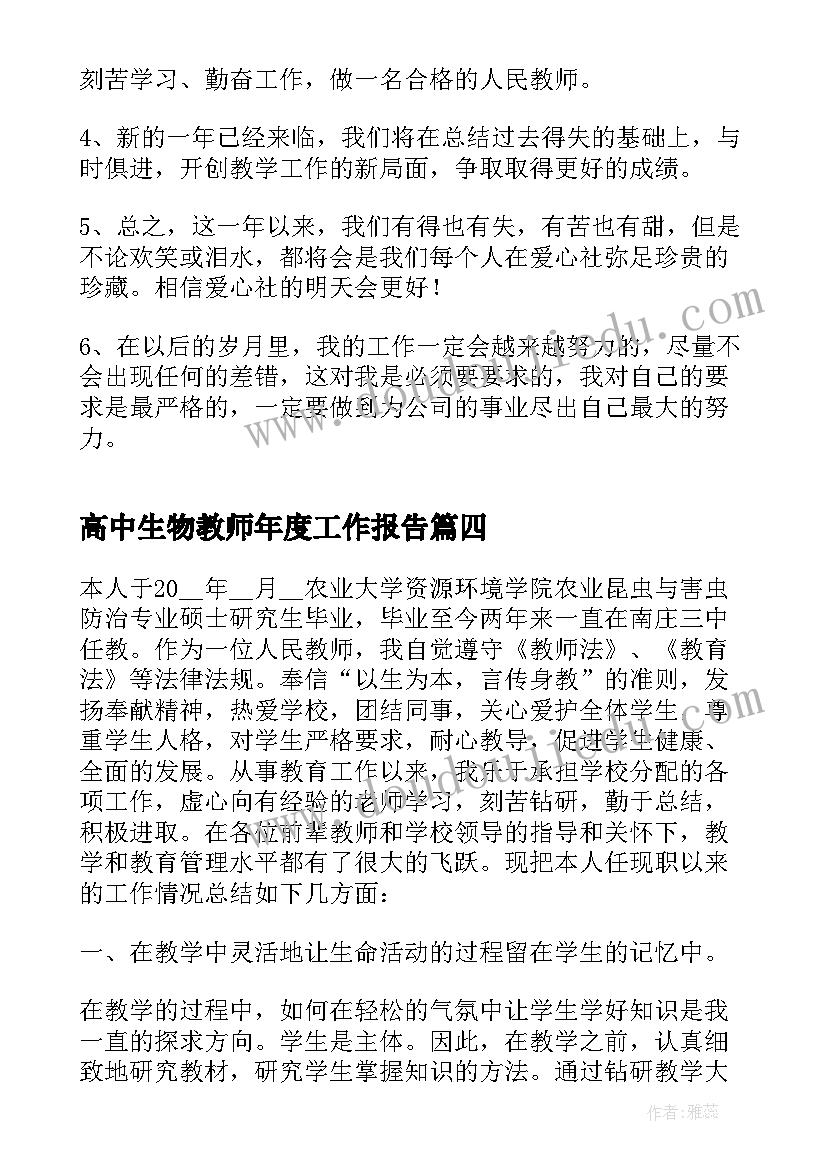 2023年高中生物教师年度工作报告 高中生物教师教学工作总结(大全10篇)