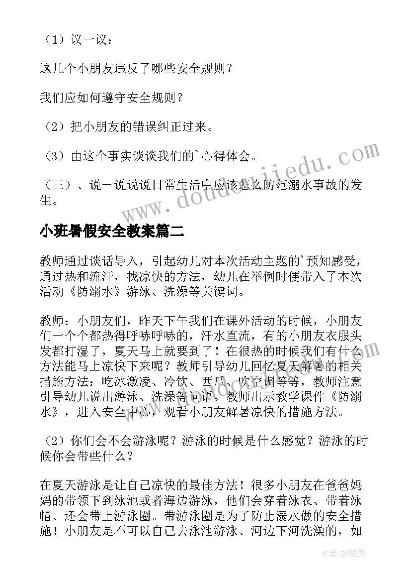 最新小班暑假安全教案(汇总5篇)