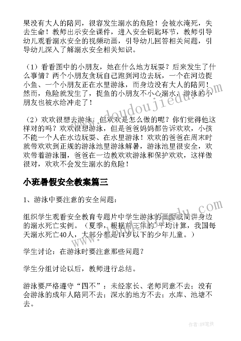 最新小班暑假安全教案(汇总5篇)