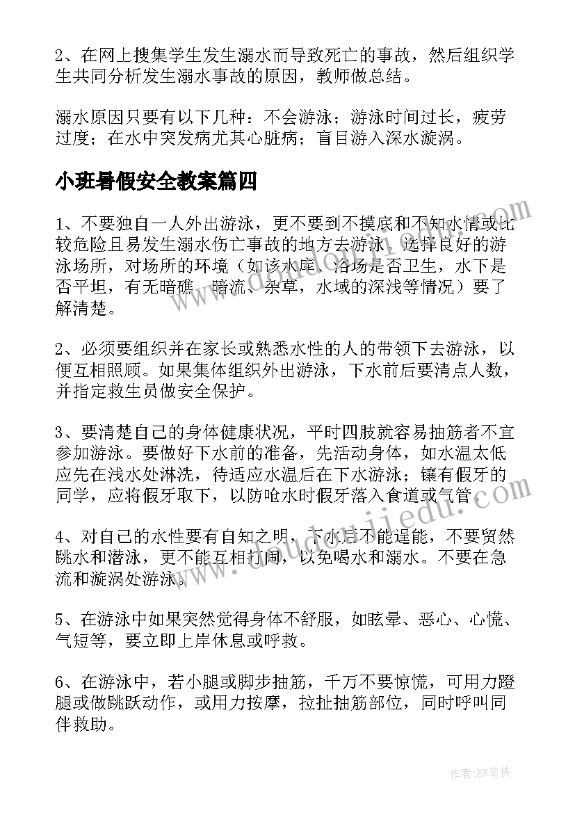 最新小班暑假安全教案(汇总5篇)