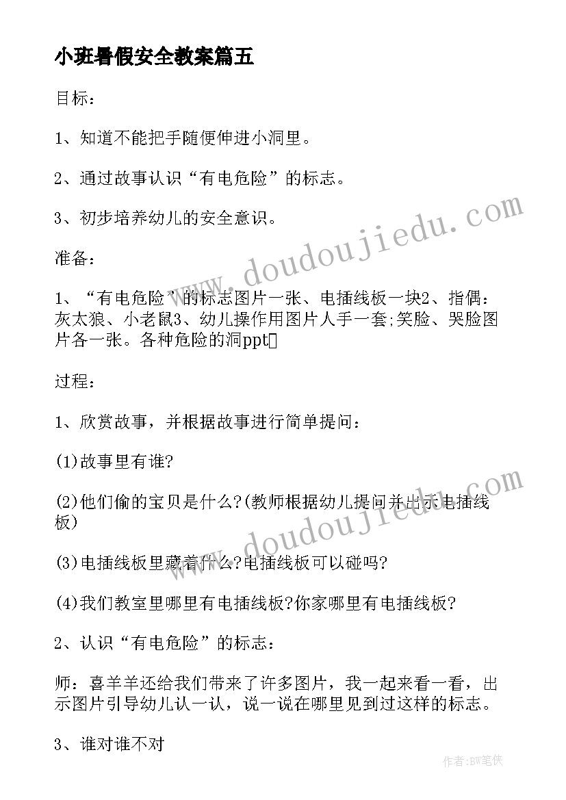 最新小班暑假安全教案(汇总5篇)