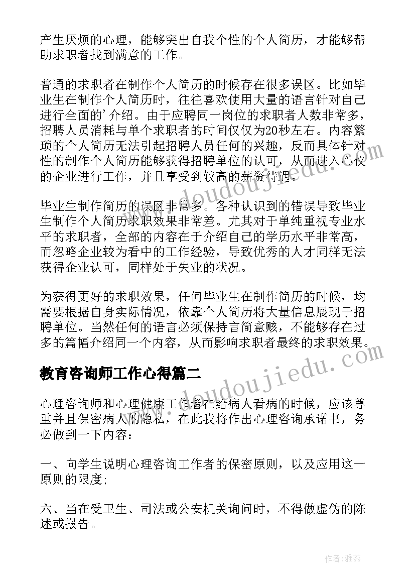 教育咨询师工作心得 教育咨询师工作(通用5篇)