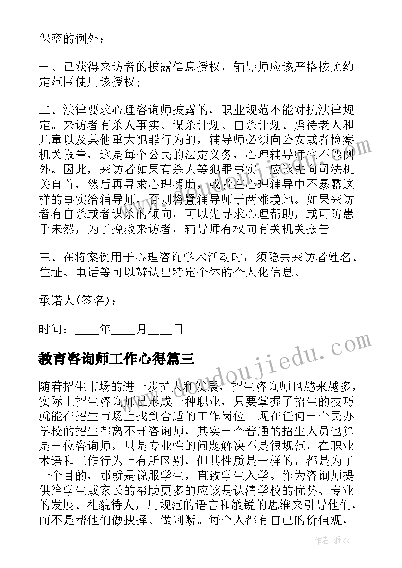 教育咨询师工作心得 教育咨询师工作(通用5篇)