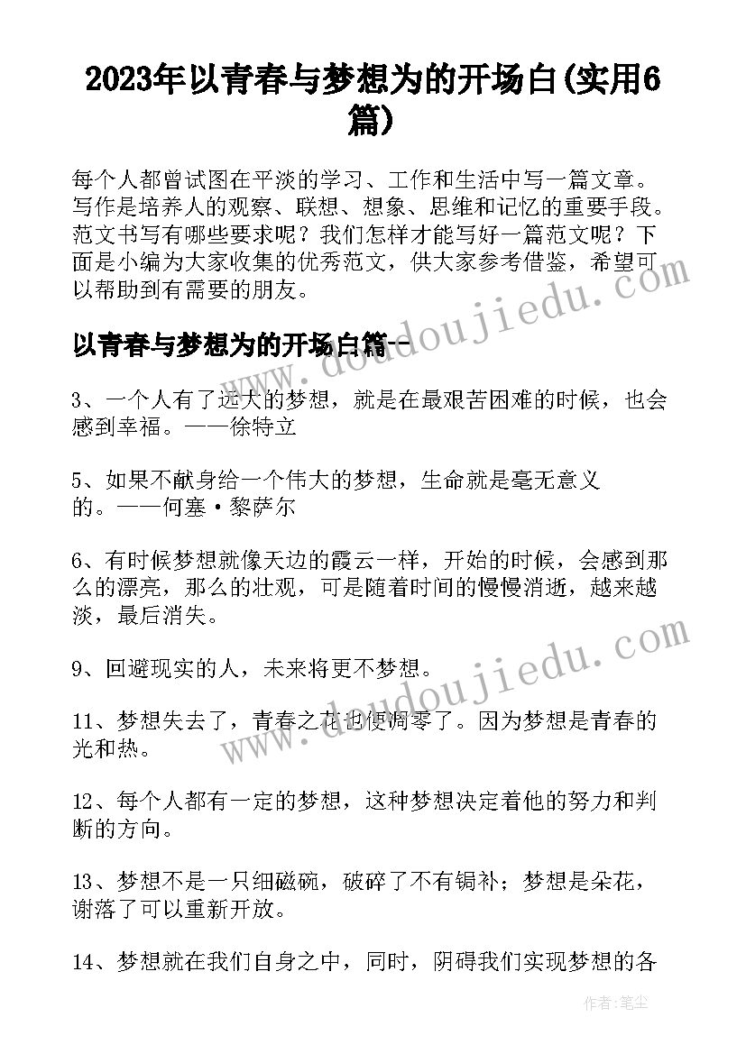 2023年以青春与梦想为的开场白(实用6篇)