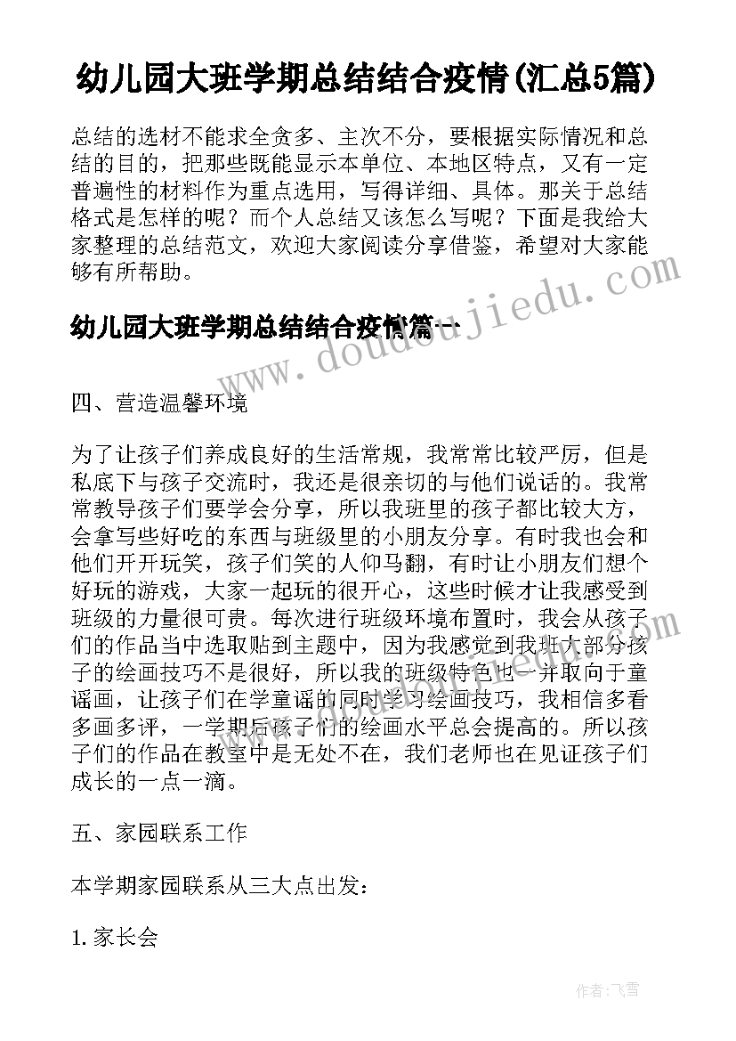 幼儿园大班学期总结结合疫情(汇总5篇)