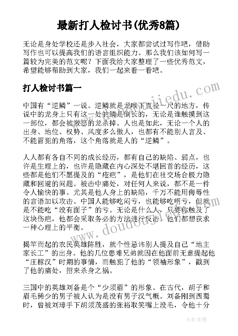 最新打人检讨书(优秀8篇)