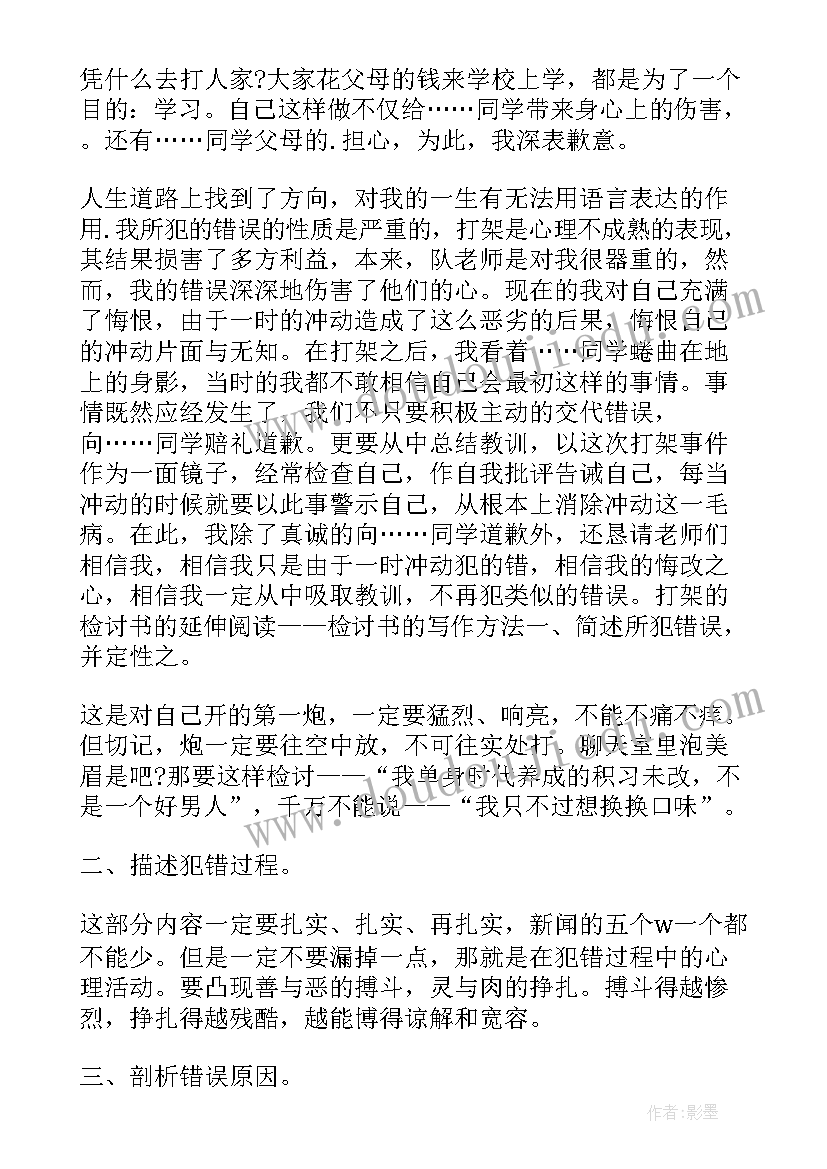 最新打人检讨书(优秀8篇)