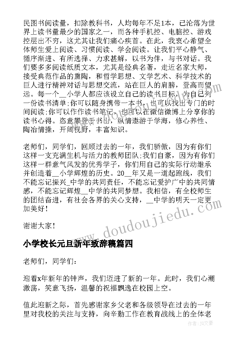 2023年小学校长元旦新年致辞稿(优质5篇)