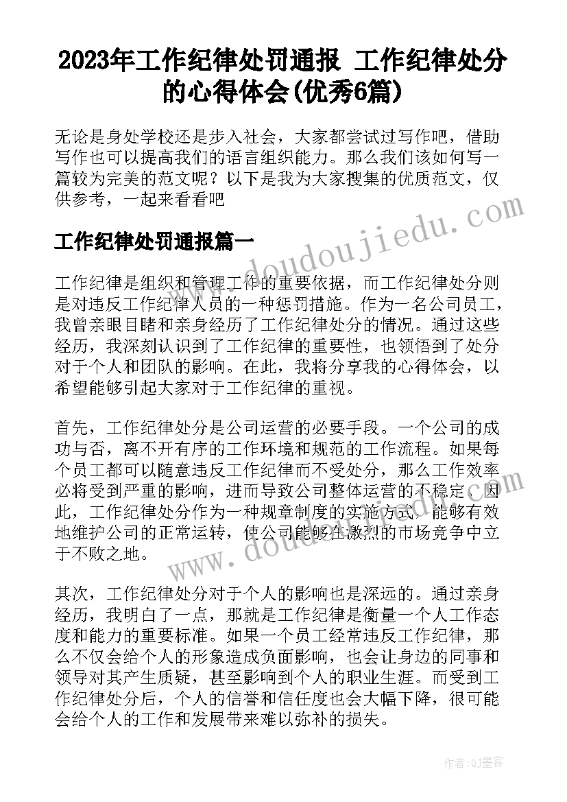 2023年工作纪律处罚通报 工作纪律处分的心得体会(优秀6篇)