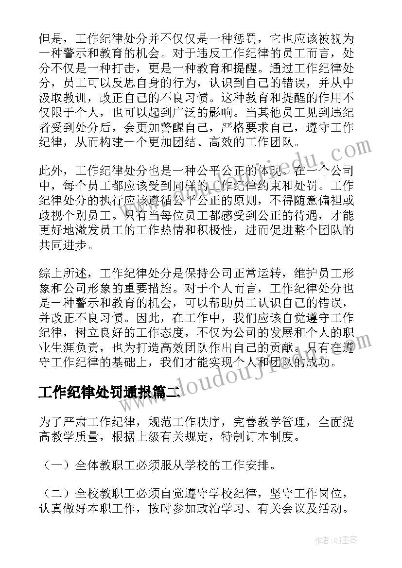 2023年工作纪律处罚通报 工作纪律处分的心得体会(优秀6篇)