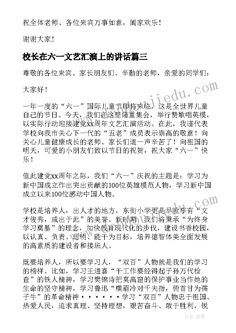 校长在六一文艺汇演上的讲话 六一文艺汇演校长致辞(优秀5篇)