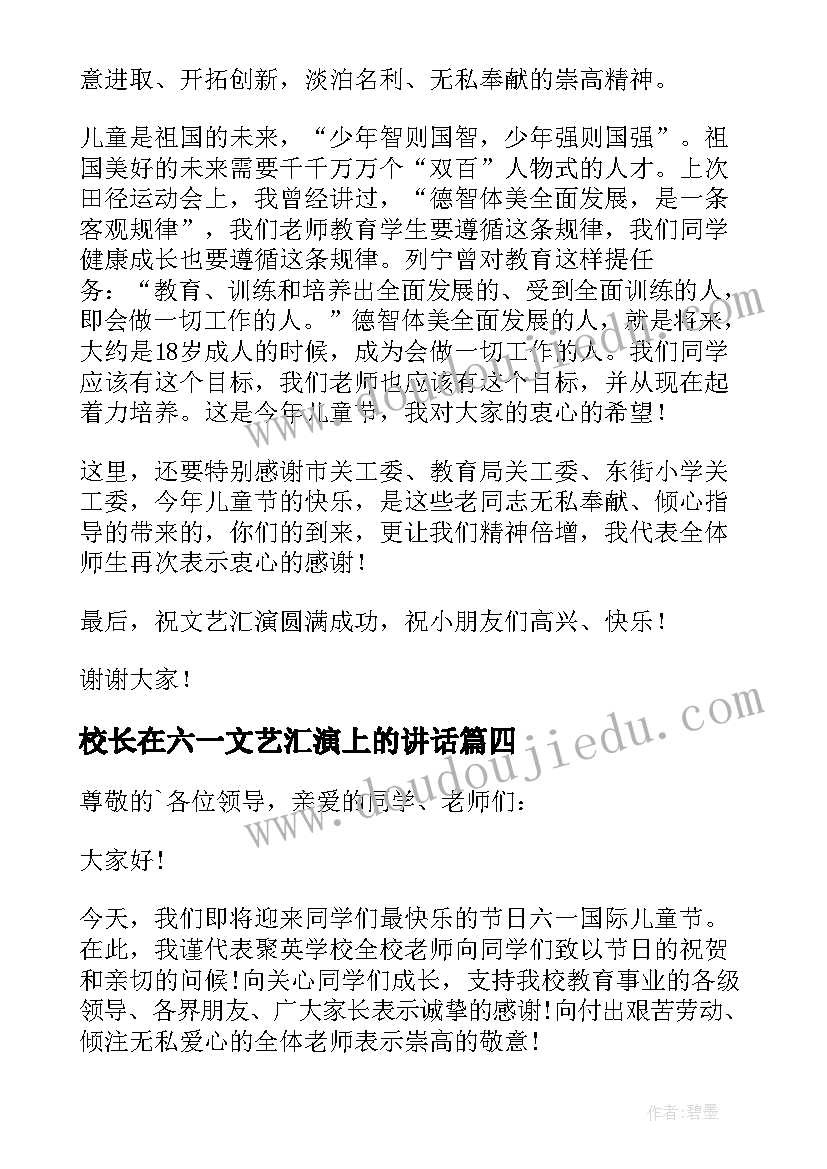 校长在六一文艺汇演上的讲话 六一文艺汇演校长致辞(优秀5篇)