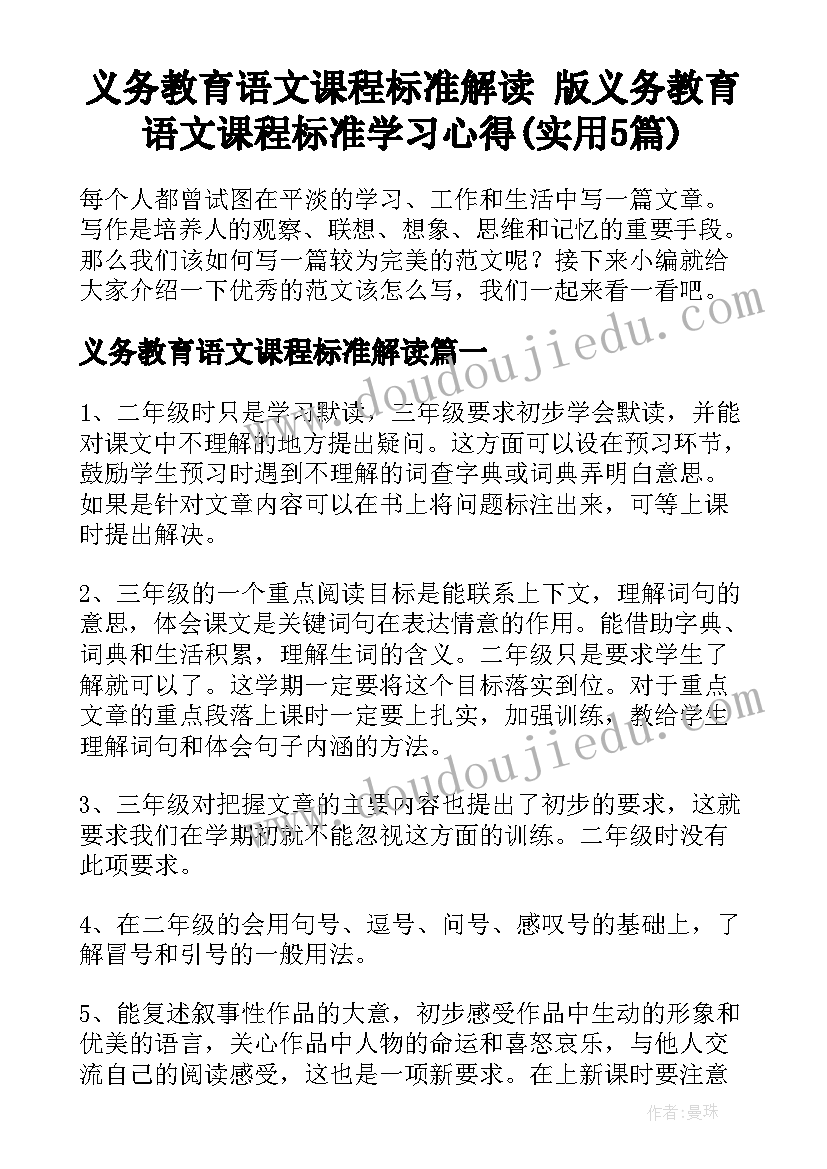 义务教育语文课程标准解读 版义务教育语文课程标准学习心得(实用5篇)