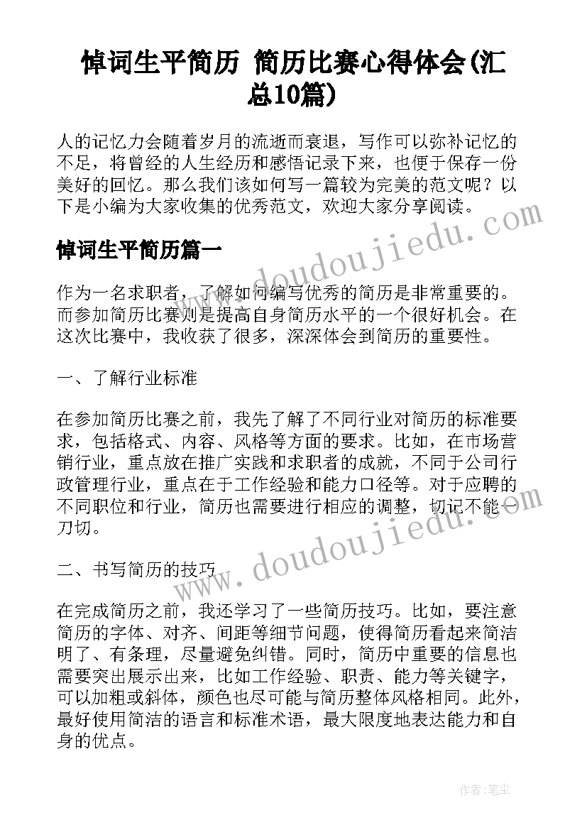 悼词生平简历 简历比赛心得体会(汇总10篇)