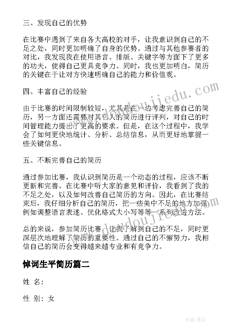 悼词生平简历 简历比赛心得体会(汇总10篇)