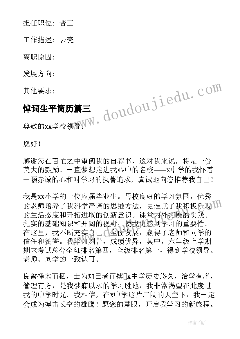 悼词生平简历 简历比赛心得体会(汇总10篇)