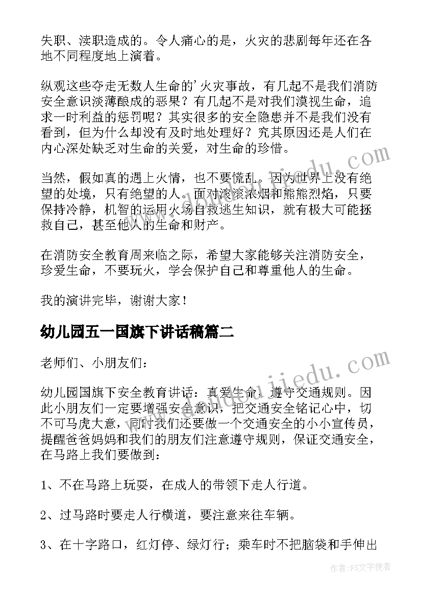 最新幼儿园五一国旗下讲话稿 幼儿园消防安全国旗下讲话稿(模板5篇)