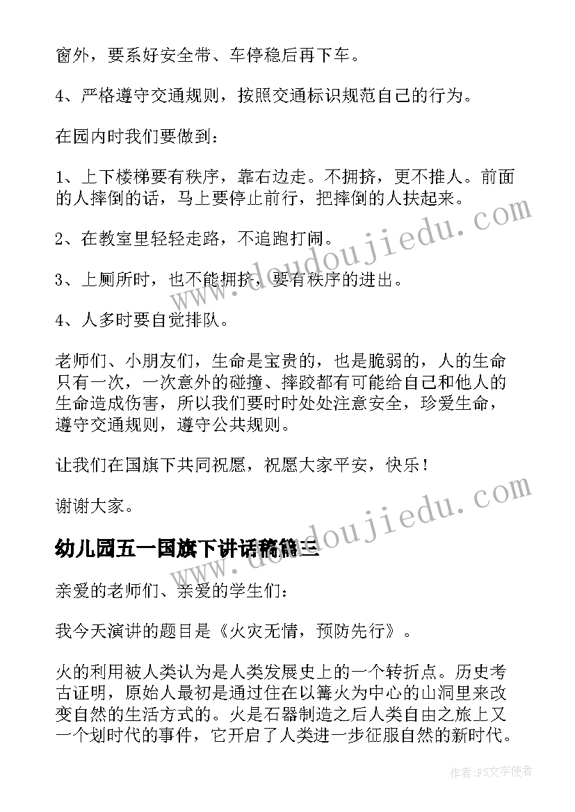 最新幼儿园五一国旗下讲话稿 幼儿园消防安全国旗下讲话稿(模板5篇)