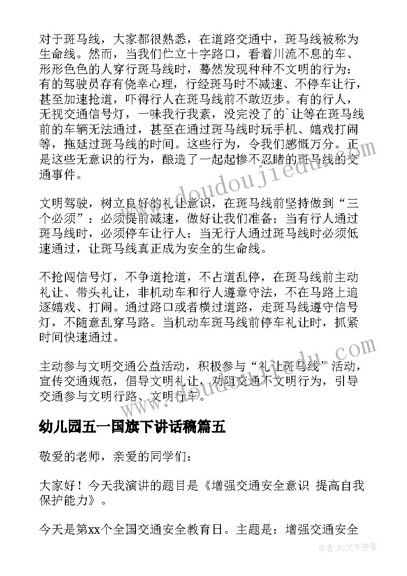 最新幼儿园五一国旗下讲话稿 幼儿园消防安全国旗下讲话稿(模板5篇)