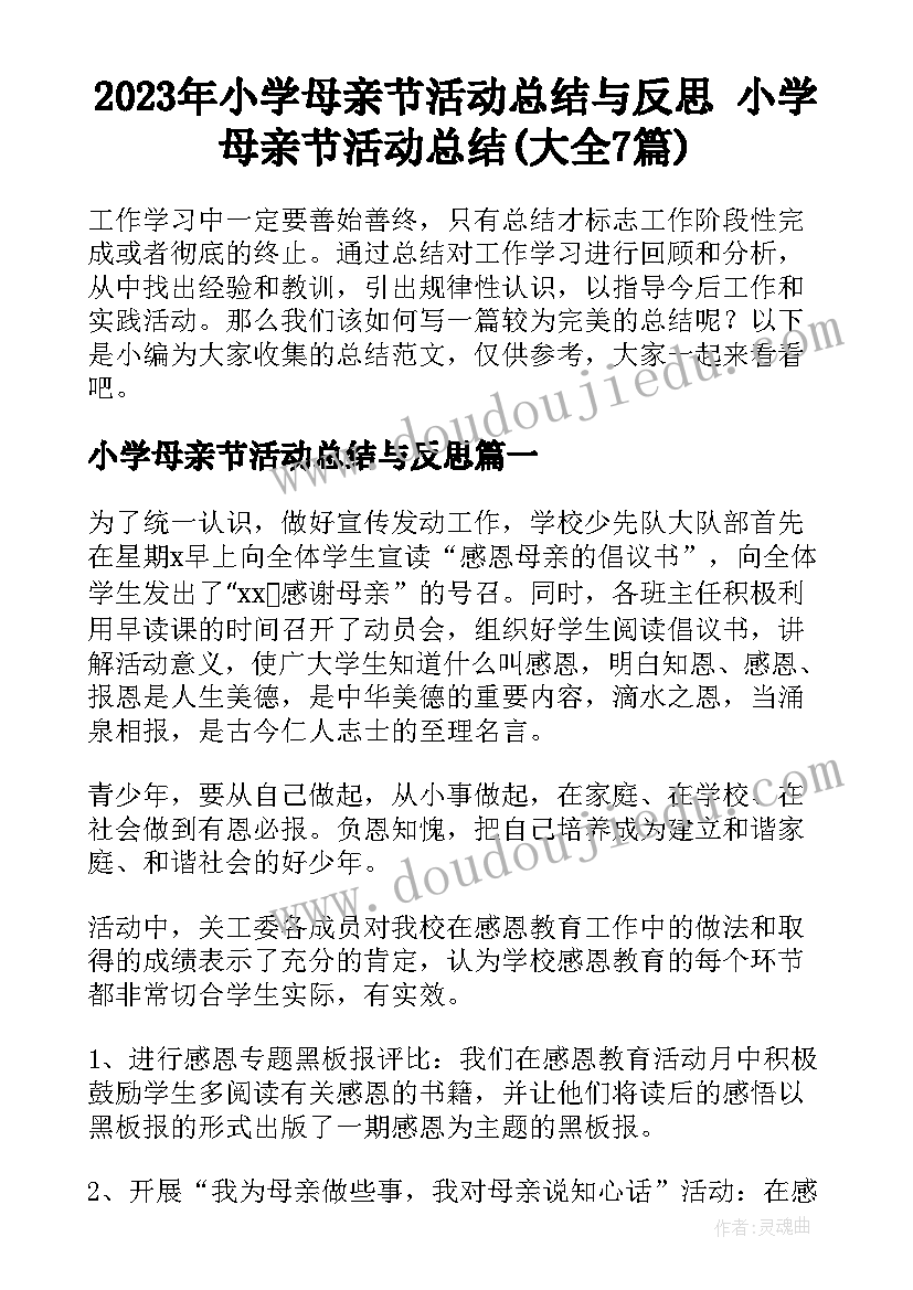 2023年小学母亲节活动总结与反思 小学母亲节活动总结(大全7篇)