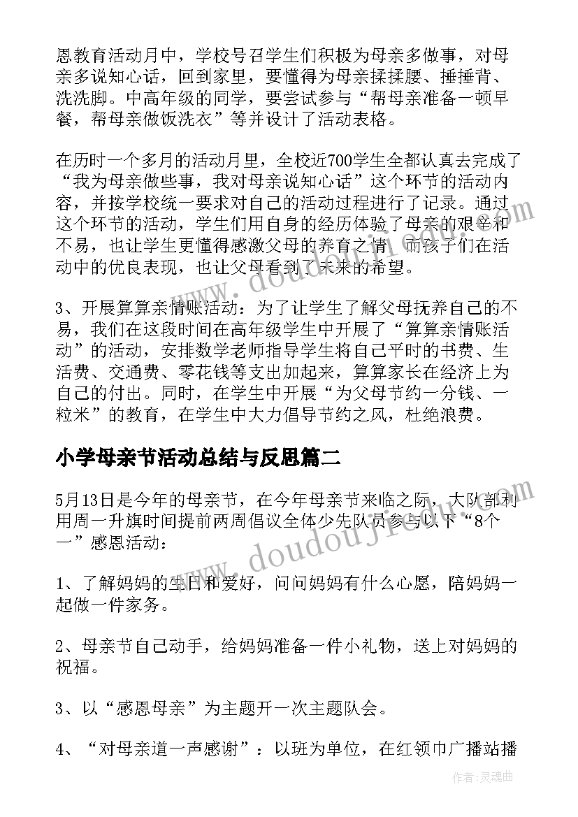 2023年小学母亲节活动总结与反思 小学母亲节活动总结(大全7篇)