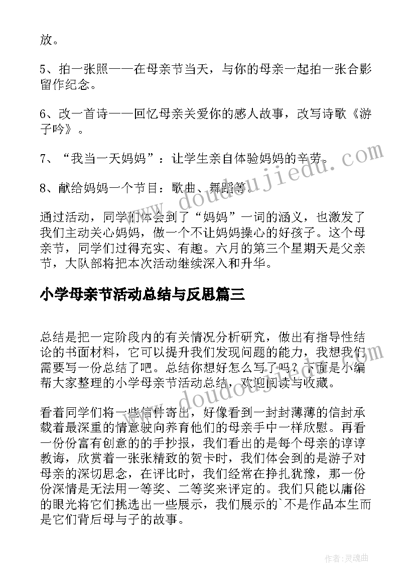 2023年小学母亲节活动总结与反思 小学母亲节活动总结(大全7篇)