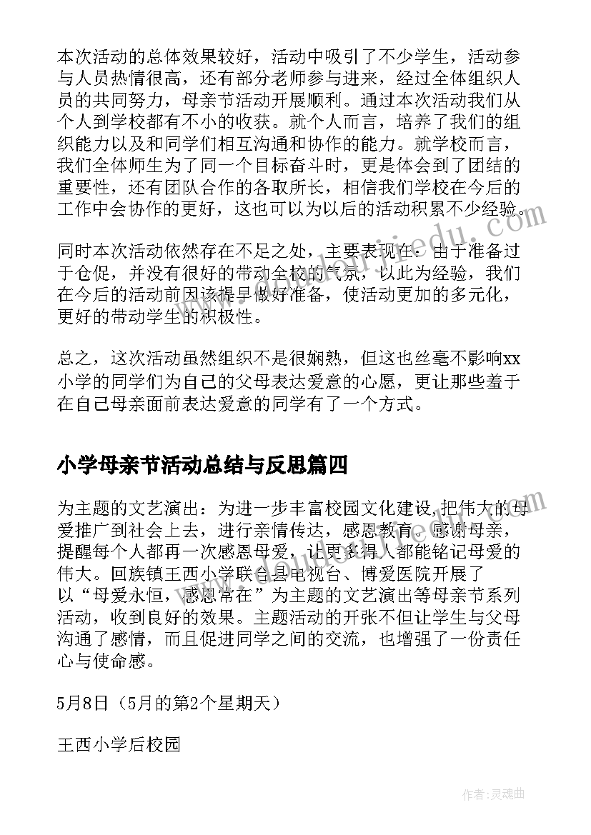 2023年小学母亲节活动总结与反思 小学母亲节活动总结(大全7篇)