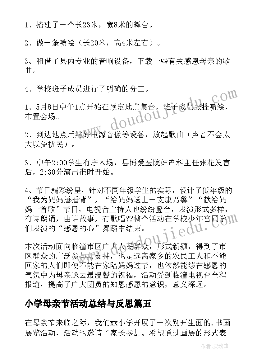 2023年小学母亲节活动总结与反思 小学母亲节活动总结(大全7篇)