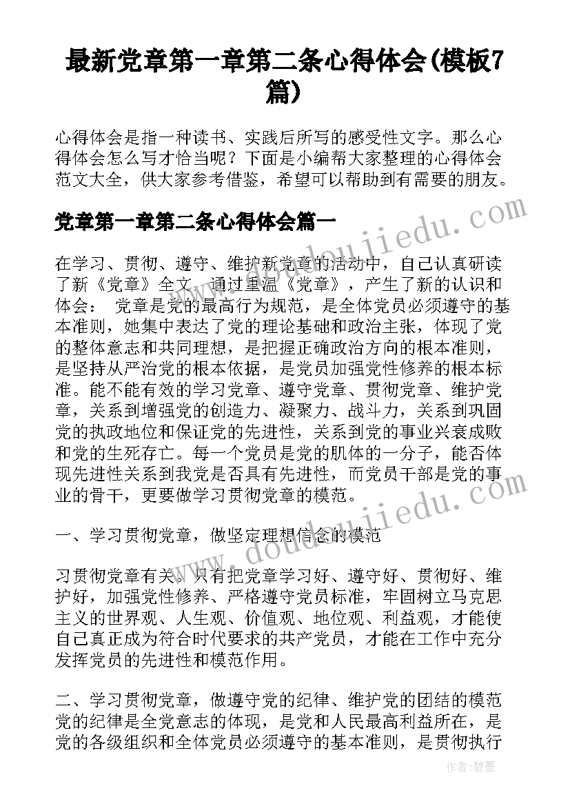 最新党章第一章第二条心得体会(模板7篇)