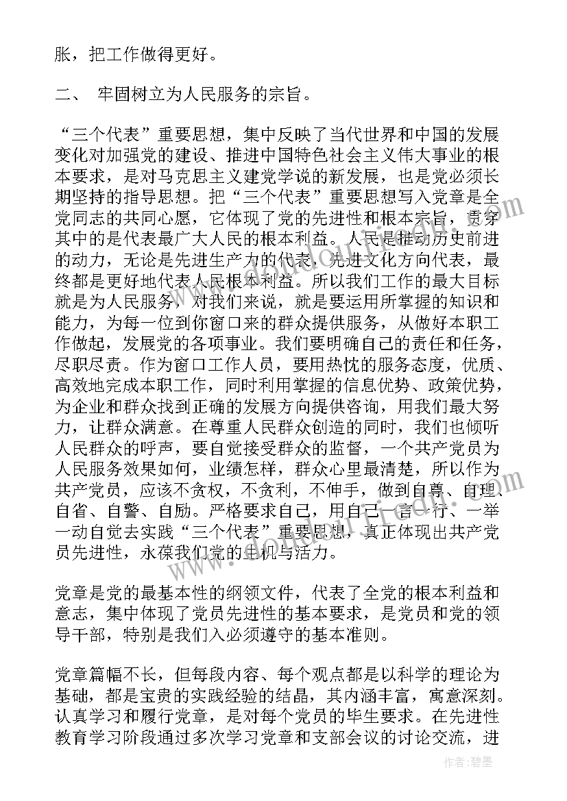 最新党章第一章第二条心得体会(模板7篇)