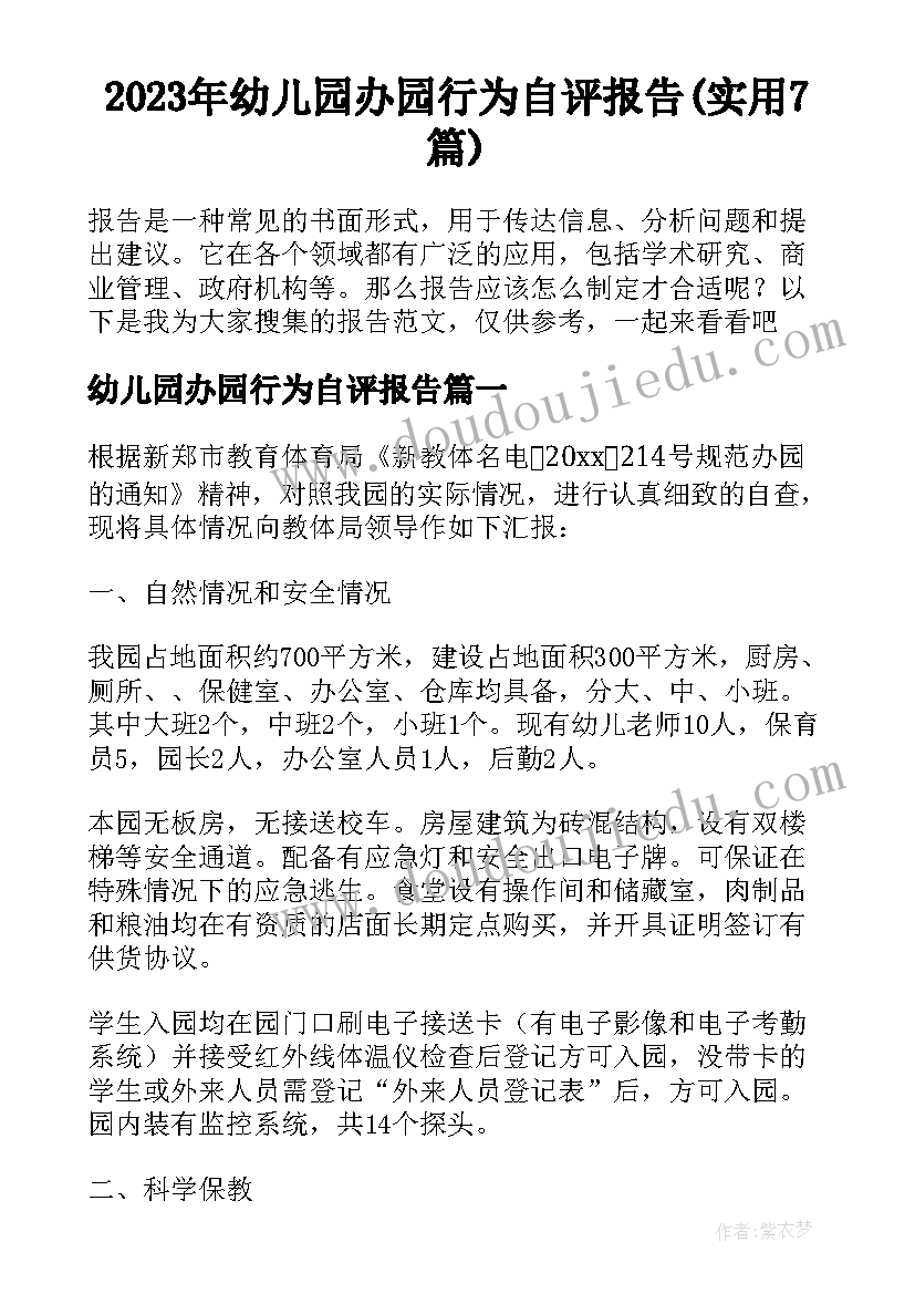 2023年幼儿园办园行为自评报告(实用7篇)