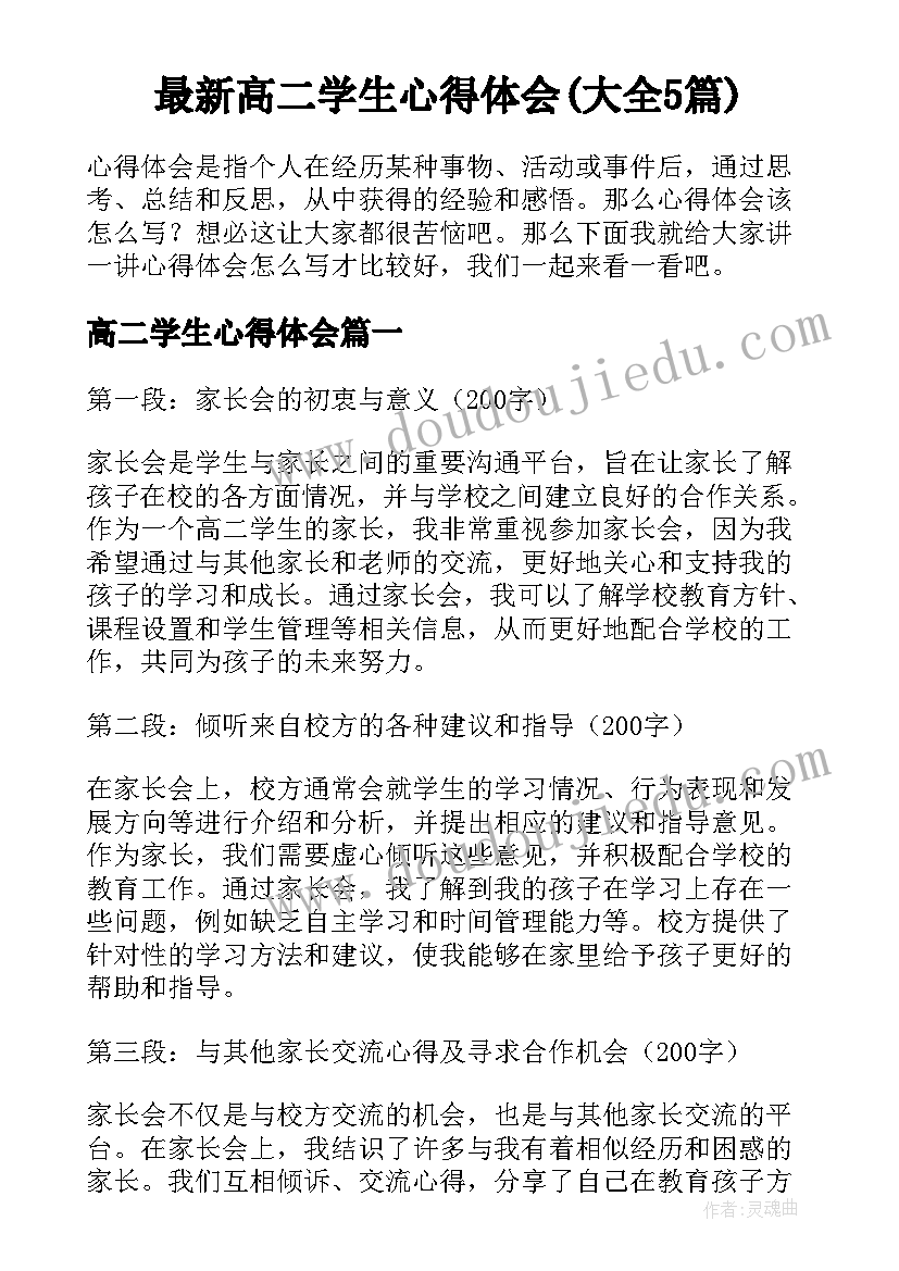 最新高二学生心得体会(大全5篇)