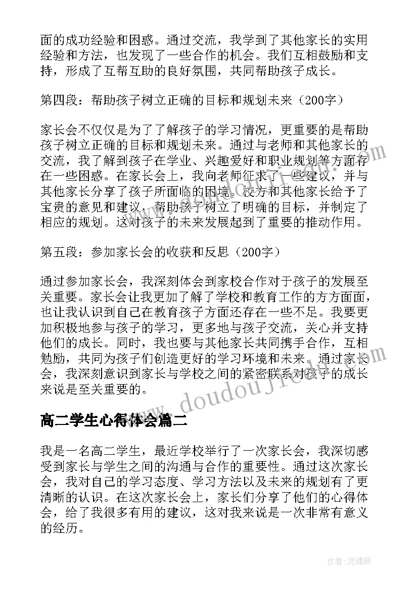 最新高二学生心得体会(大全5篇)