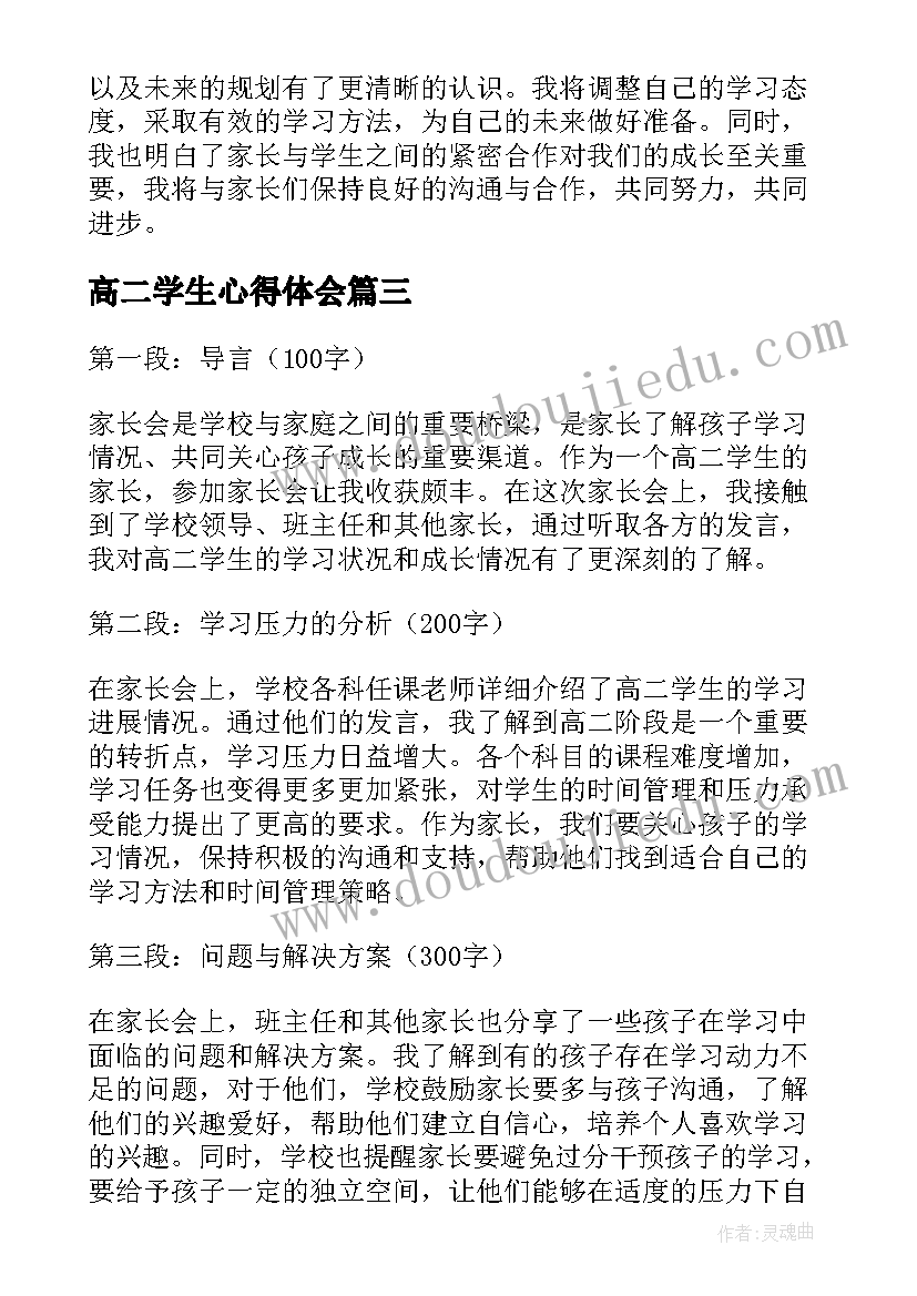 最新高二学生心得体会(大全5篇)