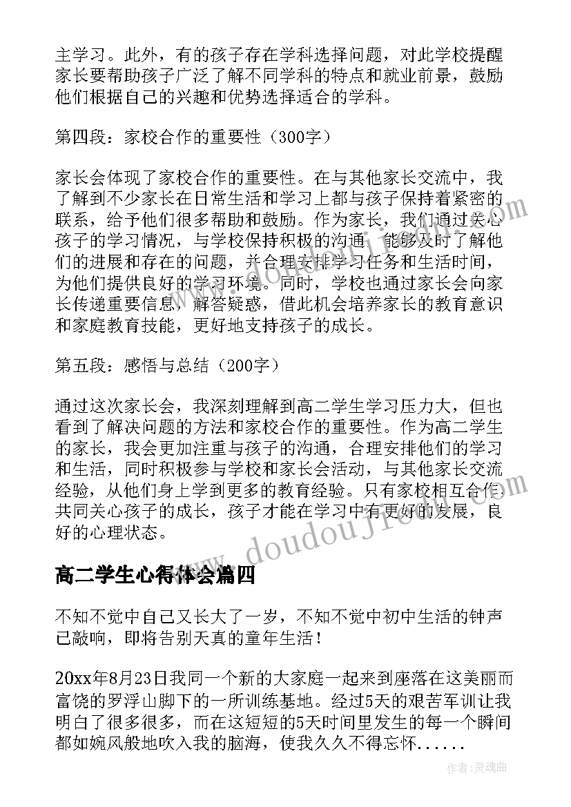 最新高二学生心得体会(大全5篇)