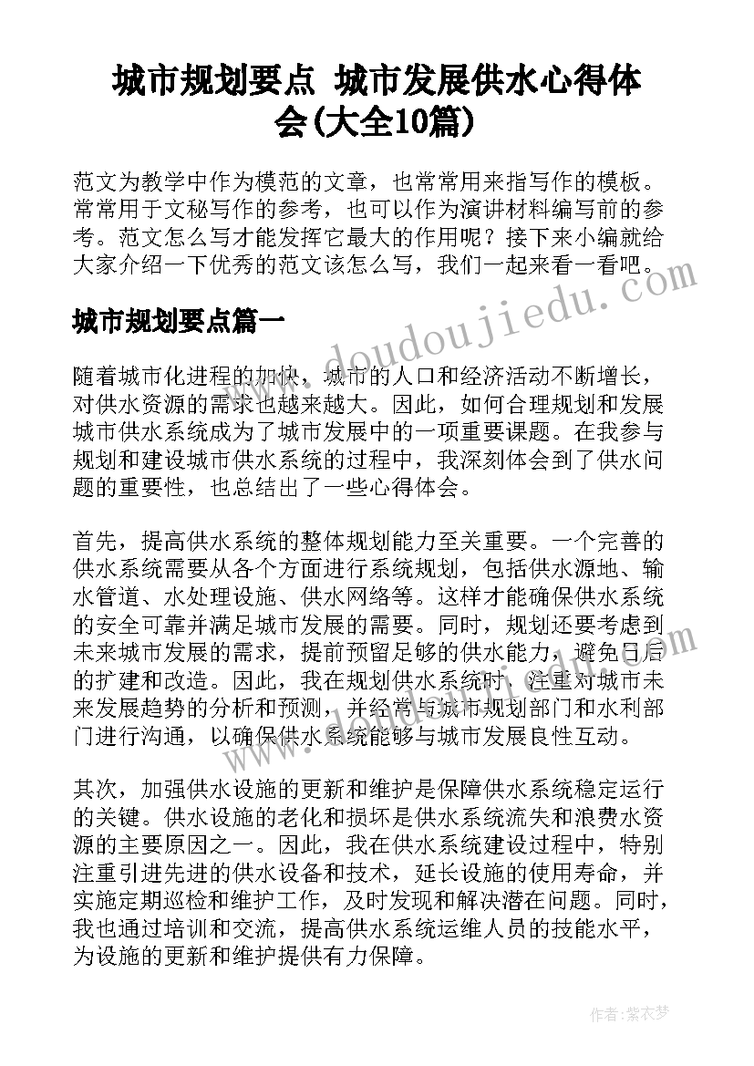 城市规划要点 城市发展供水心得体会(大全10篇)