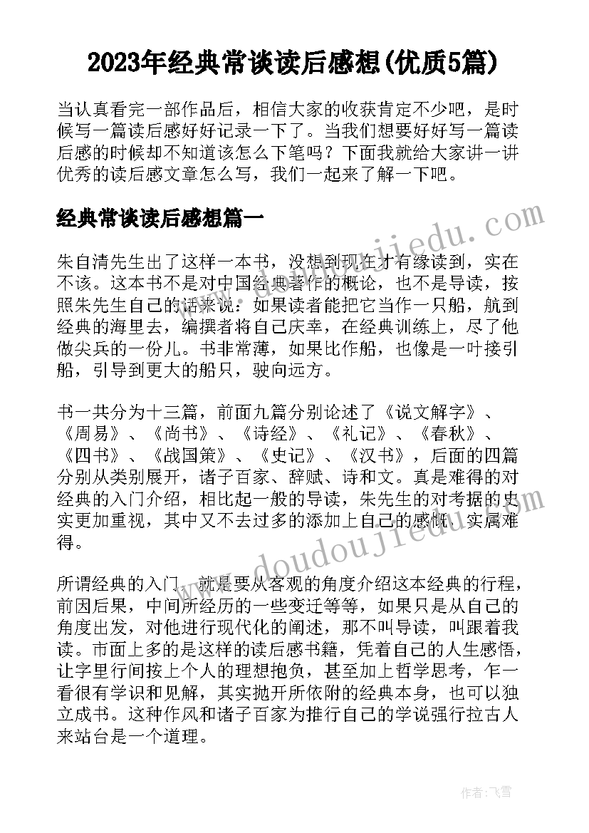 2023年经典常谈读后感想(优质5篇)