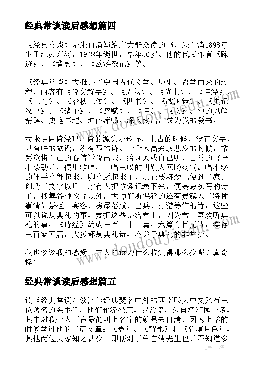 2023年经典常谈读后感想(优质5篇)