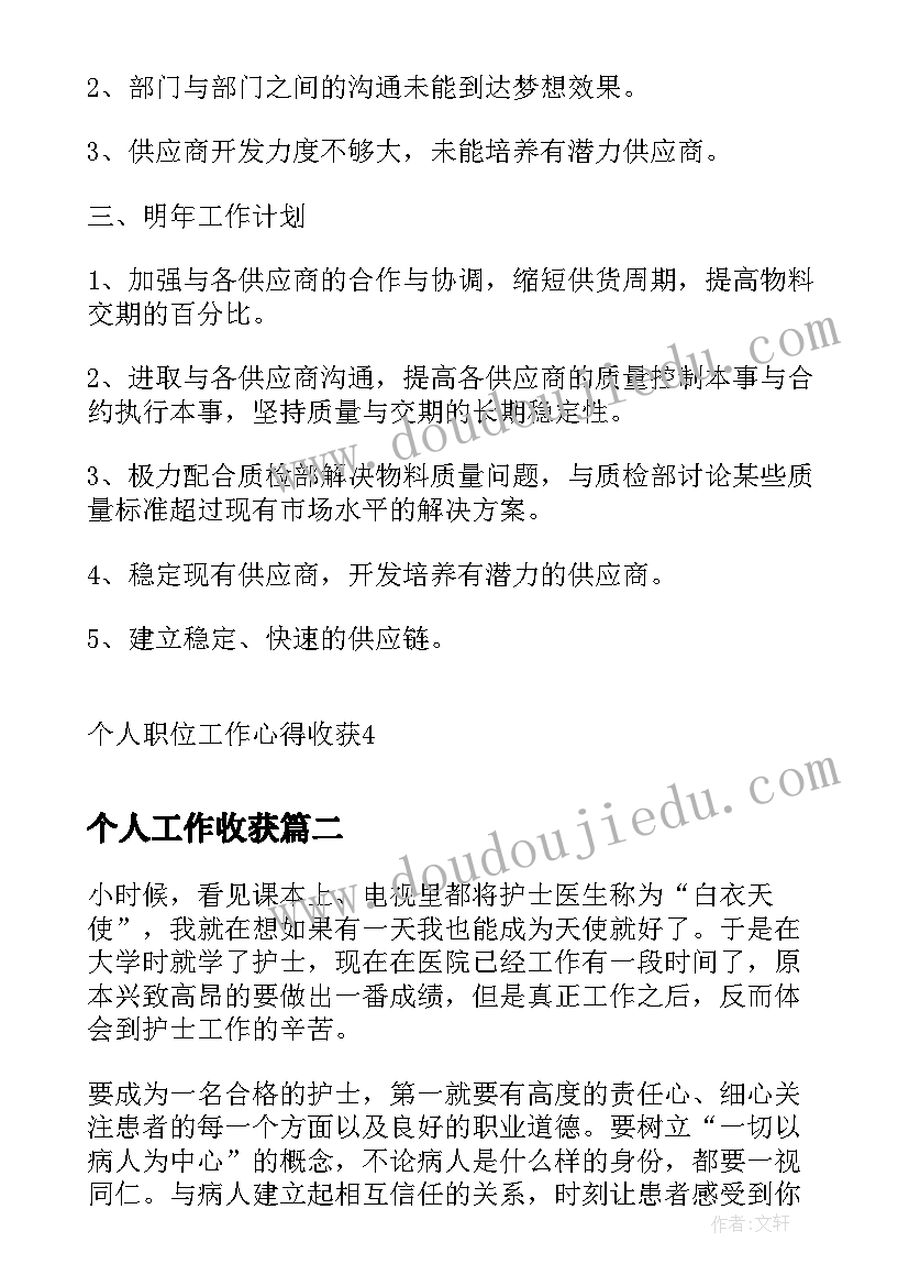 个人工作收获 个人职位工作心得收获(大全6篇)