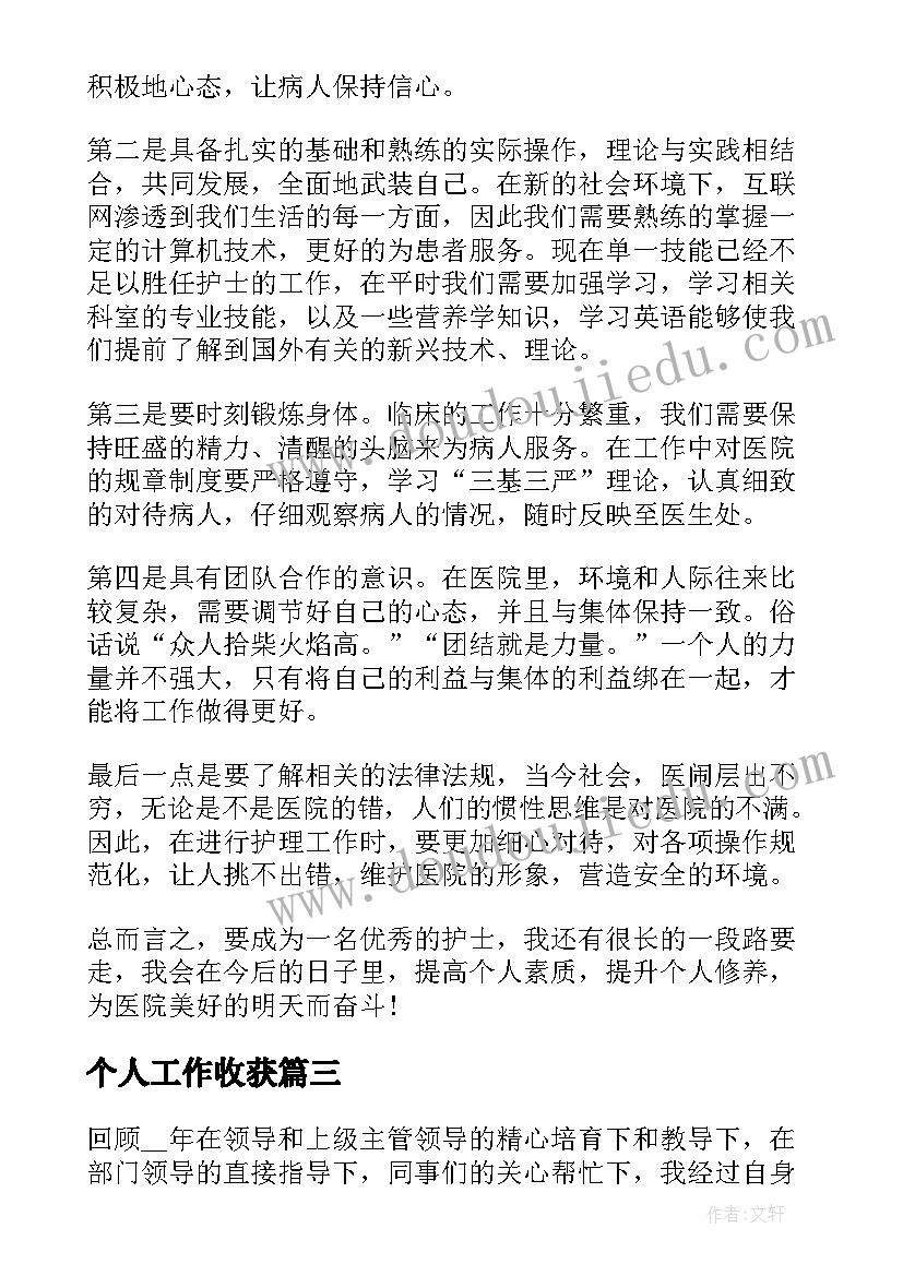 个人工作收获 个人职位工作心得收获(大全6篇)