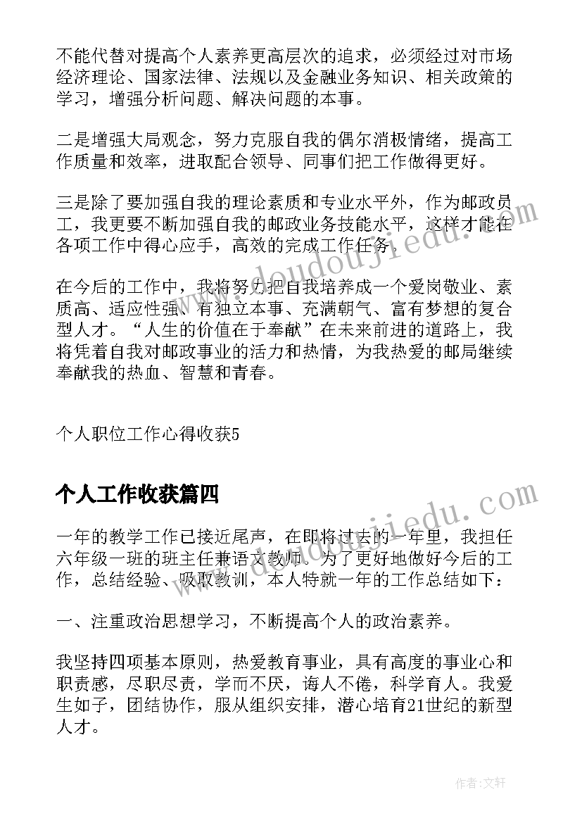 个人工作收获 个人职位工作心得收获(大全6篇)