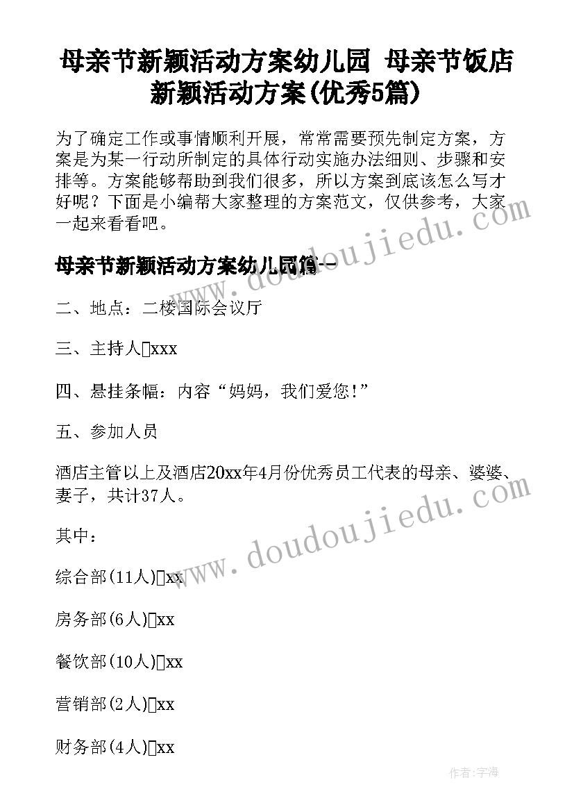 母亲节新颖活动方案幼儿园 母亲节饭店新颖活动方案(优秀5篇)