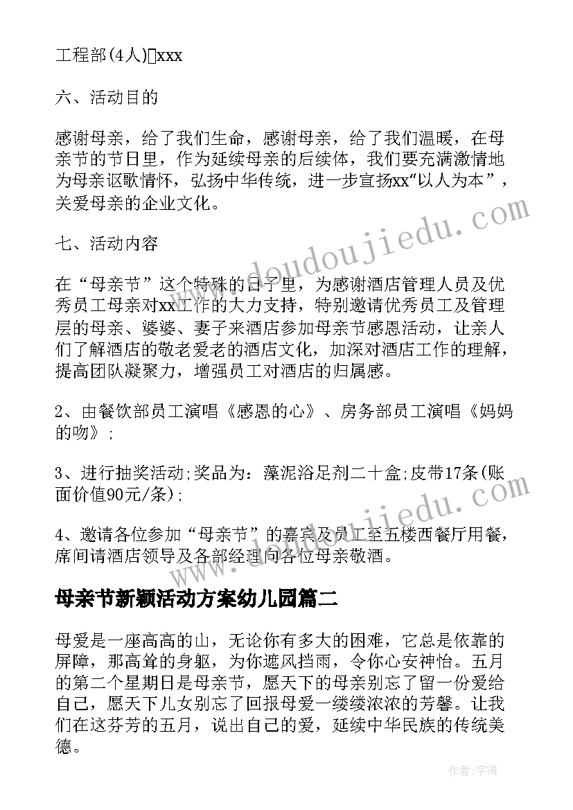 母亲节新颖活动方案幼儿园 母亲节饭店新颖活动方案(优秀5篇)