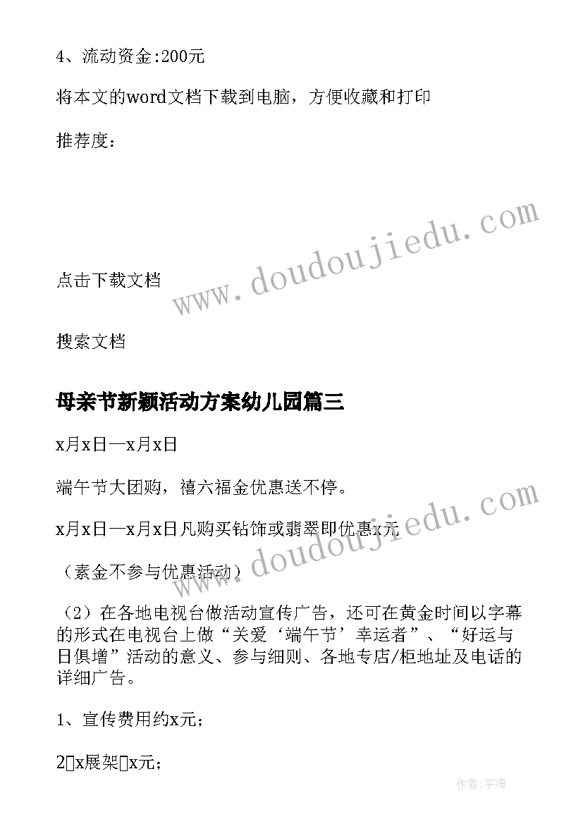 母亲节新颖活动方案幼儿园 母亲节饭店新颖活动方案(优秀5篇)