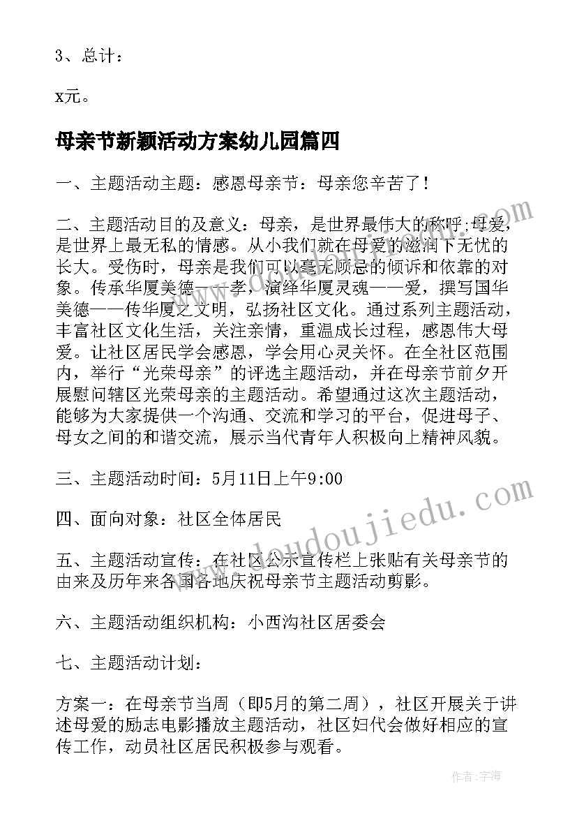 母亲节新颖活动方案幼儿园 母亲节饭店新颖活动方案(优秀5篇)