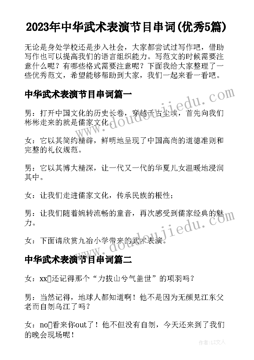 2023年中华武术表演节目串词(优秀5篇)