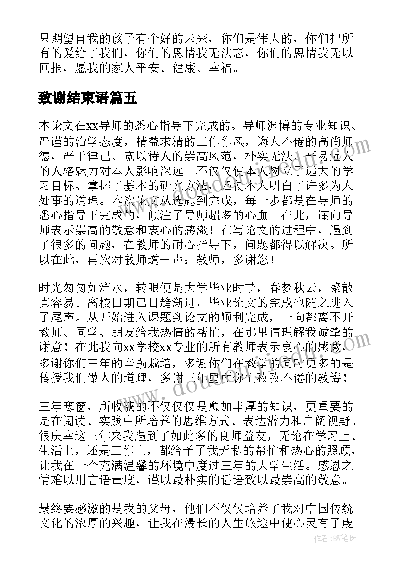 致谢结束语 毕业设计结束语和致谢(大全5篇)