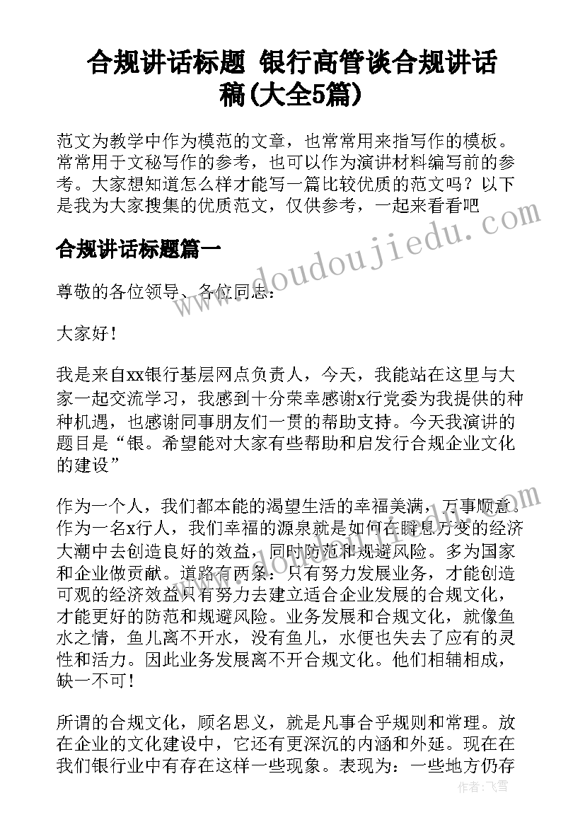 合规讲话标题 银行高管谈合规讲话稿(大全5篇)